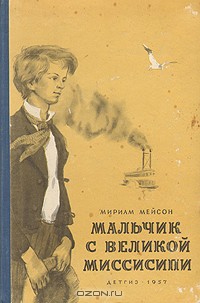 Книга Мальчик с Великой Миссисипи