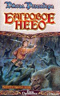 Книга Багровое небо