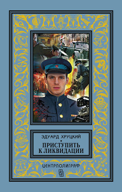 Книга Приступить к ликвидации (сборник)