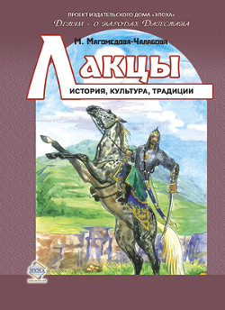 Книга Лакцы. История, культура, традиции