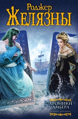 Книга Хроники Амбера. Книги Мерлина (авторский сборник)