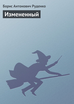 Книга Измененный