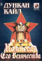 Книга Комиссар Его Величества (сборник)