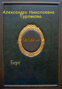 Книга Берг (СИ)