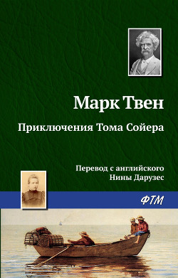 Книга Приключения Тома Сойера (др. перевод)