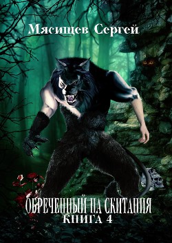 Книга Обреченный на скитания