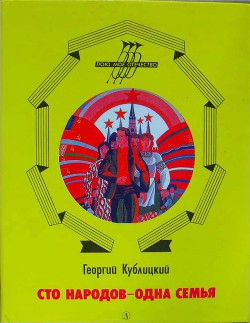 Книга Сто народов - одна семья