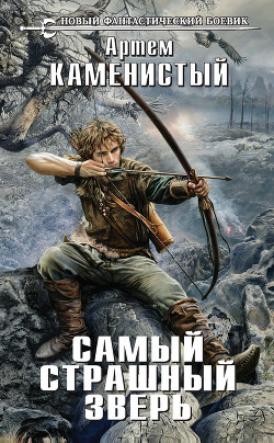 Книга Самый страшный зверь