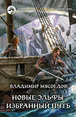 Книга Новые эльфы. Тетралогия (СИ)