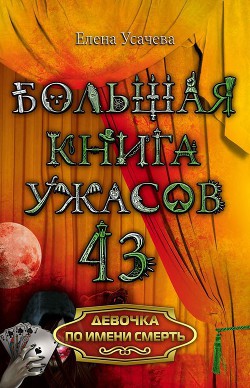 Книга Девочка по имени Смерть
