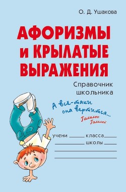 Книга Афоризмы и крылатые выражения