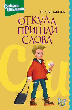 Книга Этимологический словарик школьника