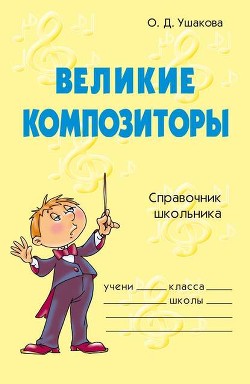 Книга Великие композиторы