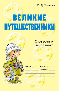 Книга Великие путешественники