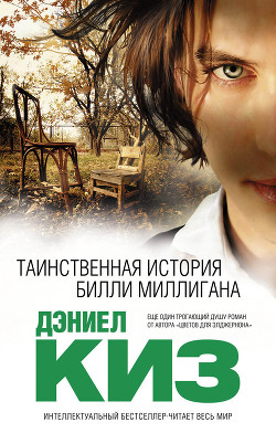 Книга Таинственная история Билли Миллигана (др. перевод)