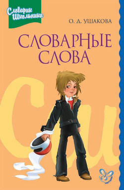 Книга Словарные слова