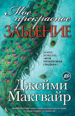 Книга Мое прекрасное забвение. Моя прекрасная свадьба (сборник)