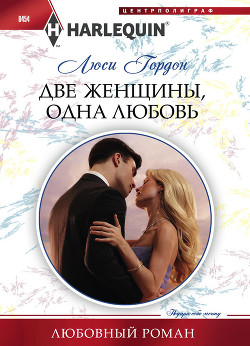 Книга Две женщины, одна любовь