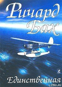 Книга Единственная