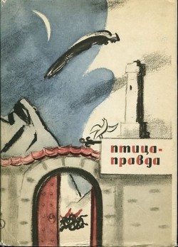 Книга Птица-Правда