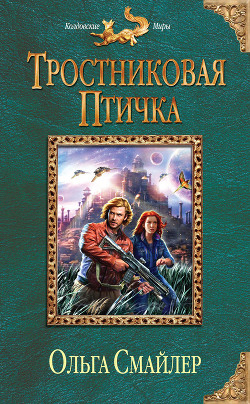 Книга Тростниковая птичка