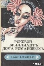 Книга Роковой бриллиант дома Романовых