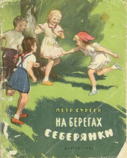 Книга На берегах Себерянки