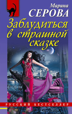 Книга Заблудиться в страшной сказке