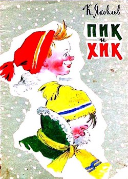 Книга Пик и Хик