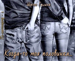 Книга Когда-то моя половинка... (СИ)