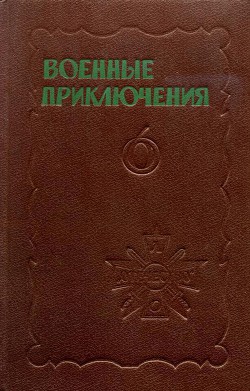 Книга Военные приключения. Выпуск 6