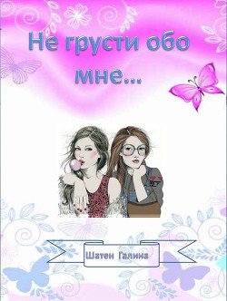 Книга Не грусти обо мне... (СИ)