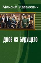 Книга Двое из будущего (СИ)