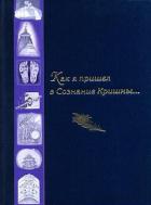 Книга Как я пришел в Сознание Кришны...