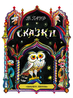 Книга Сказки (с иллюстрациями)