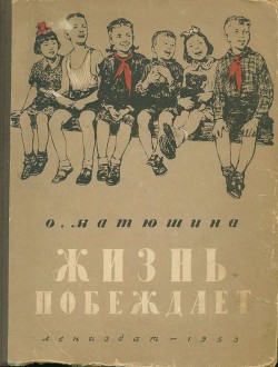 Книга Жизнь побеждает (с иллюстрациями)