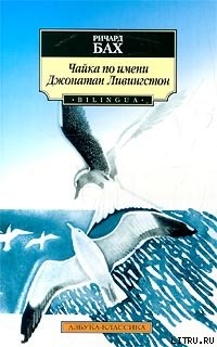 Книга Чайка по имени Джонатан Ливингстон