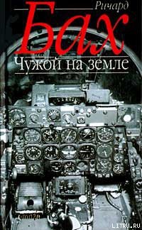 Книга Чужой на Земле