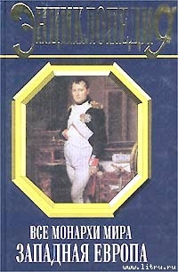 Книга Все монархи мира: Западная Европа