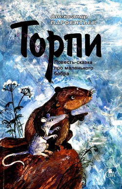 Книга Торпи