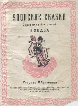 Книга Японские сказки