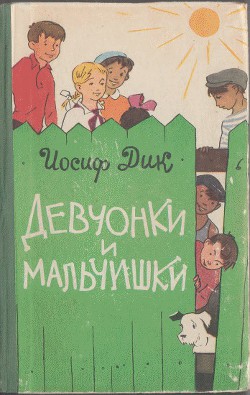 Книга Девчонки и мальчишки