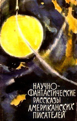 Книга Научно-фантастические рассказы американских писателей