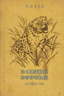 Книга В сердце Африки