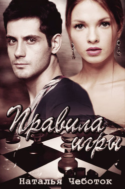 Книга Правила игры (СИ)