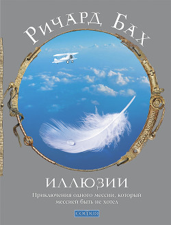 Книга Иллюзии, или Приключения вынужденного Мессии