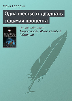 Книга Одна шестьсот двадцать седьмая процента