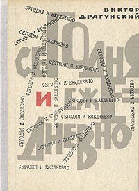 Книга Сегодня и ежедневно