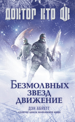 Книга Доктор Кто. Безмолвных звезд движение