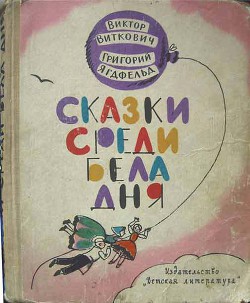 Книга Сказки среди бела дня